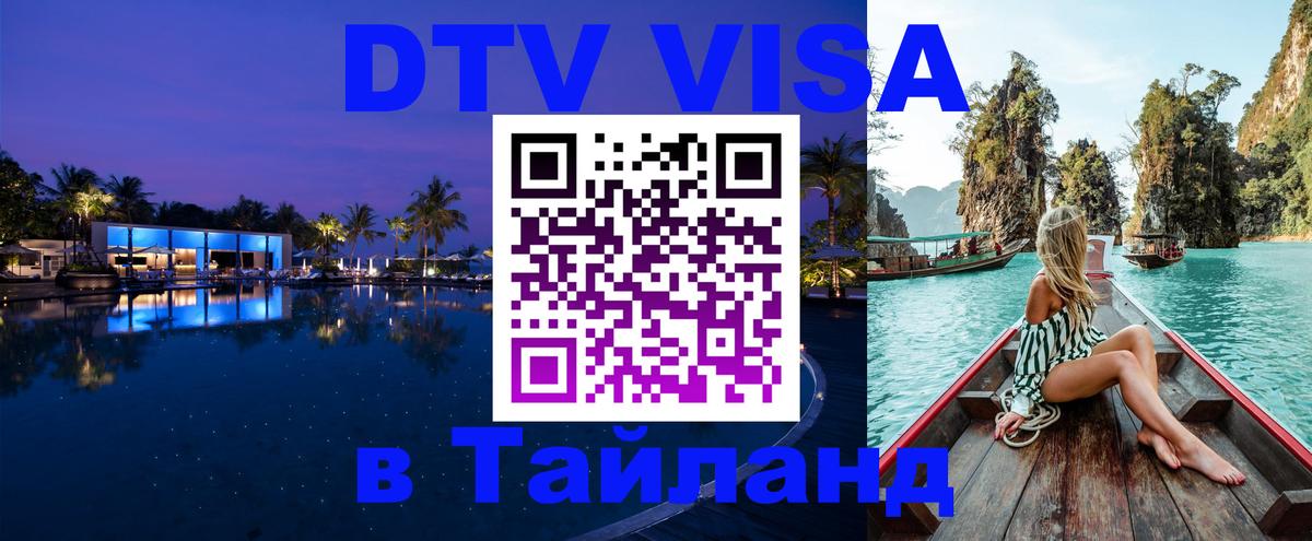 DTV Visa Thailand — прайс и условия, виза без дополнительных документов - Нефтеюганск  05.10.2025 