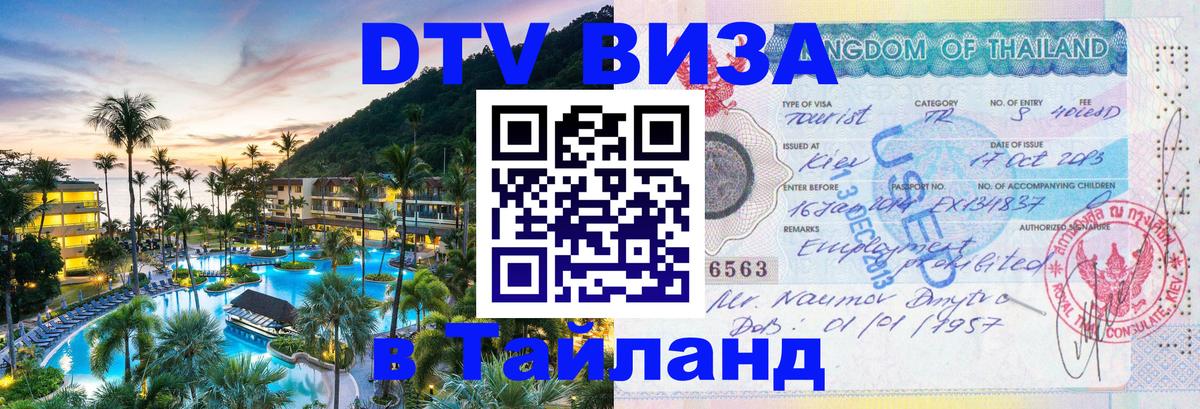 Долгосрочная виза DTV в Тайланд Нефтеюганск 